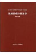 建築設備計画基準 令和3年版 : 国土交通省大臣官房官庁営繕部設備・環境課 | HMV&BOOKS online - 9784908525384