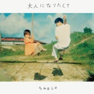 A1.Otona Ni Naritakute/B1.Toki No Sora