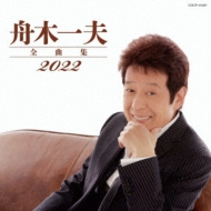 舟木一夫/大全集 舟木一夫 - 舟木一夫全曲集 2025 - Amazon.com Music