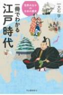 一冊でわかる江戸時代 世界のなかの日本の歴史