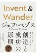 Invent　&　Wander ジェフ・ベゾスCollected　Writings