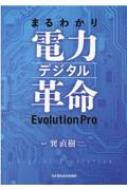 まるわかり電力デジタル革命 Evolution Pro : 巽直樹 | HMV&BOOKS online - 9784905217923