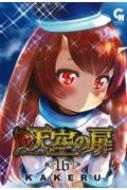KAKERU/天空の扉 16 ニチブン・コミックス