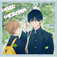 ドラマCD「君には届かない。」 | HMV&BOOKS online - MFCZ-3063