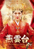 燕雲台-The Legend of Empress-DVD-SET2 | HMV&BOOKS online - GNBF-5596