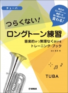 楽譜/チューバ つらくないロングトーン練習 -音楽的かつ無理なく吹けるトレーニング・ブック-