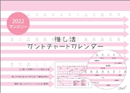 ������ �K���g�`���[�g�J�����_�[ / 2022�N�J�����_�[