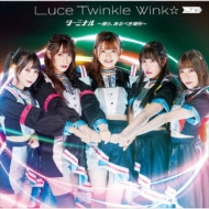 Luce Twinkle Wink☆/ターミナル 僕ら、あるべき場所 (B)