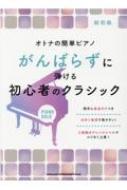 シンコー ミュージックスコア編集部/オトナの簡単ピアノ がんばらずに弾ける初心者のクラシック