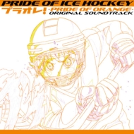 PRIDE OF ICE HOCKEY プラオレ!〜PRIDE OF ORANGE〜オリジナルサウンドトラック