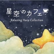 加藤敏樹/星空のカフェ リラクシング ハープ コレクション