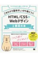 Capybara Design 竹内直人/これだけで基本がしっかり身につく Html / Css ＆ Webデザイン1冊目の本
