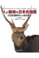 人と動物の日本史図鑑 1 旧石器時代から弥生時代