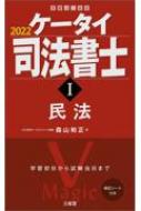 ケータイ司法書士 1 2022 民法 : 森山和正 | HMV&BOOKS online - 9784385324920