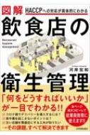 HACCPへの対応が具体的にわかる 図解 飲食店の衛生管理 : 河岸宏和 | HMV&BOOKS online - 9784534058843