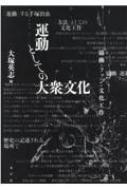 大塚英志編　運動としての大衆文化　協働・ファン・文化工作　水声社 運動としての大衆文化 協働・ファン・文化工作 : 大塚英志