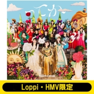 《Loppi・HMV限定 生写真3枚セット付》 ってか 【TYPE-A】(+Blu-ray)