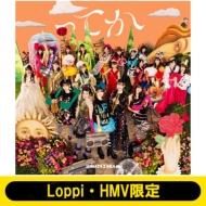 日向坂46 ニューシングル（6thシングル）『ってか』 | Loppi・HMV限定