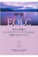 非がん疾患のエンドオブライフ・ケア（EOLC）に関する