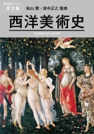 秋山聰/美術出版ライブラリー「西洋美術史」