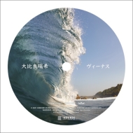 ヴィーナス【2021 レコードの日 限定盤】(7インチシングルレコード)