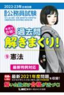 公務員試験 本気で合格!過去問解きまくり! 2022‐2023年合格目標 9 憲法 : 東京リーガルマインド LEC総合研究所 公務員試験部 |  HMV&BOOKS online - 9784844907312