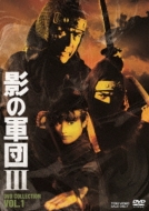 Kage No Gundan 3 Dvd Collection Vol.1