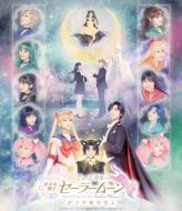 ミュージカル「美少女戦士セーラームーン」かぐや姫の恋人 Blu-ray