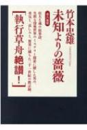 未知よりの薔薇 全八巻 : 竹本忠雄 | HMV&BOOKS online
