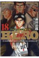 Hero 18 近代麻雀コミックス