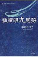 狐晴明九尾狩 K.Nakashima selection : 中島かずき | HMV&BOOKS online 