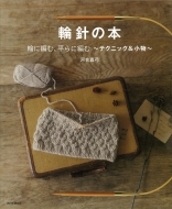 朝日新聞出版/輪針でつくる 手編みのアイテム