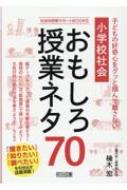 小学校社会おもしろ授業ネタ70 子どもの好奇心をグッと掴んで離さない 社会科授業サポートbooks 楠木宏 Hmv Books Online