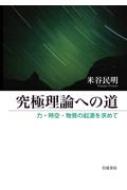 究極理論への道 力・時空・物質の起源を求めて : 米谷民明 | HMV&BOOKS