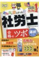 みんなが欲しかった!社労士合格のツボ 選択対策 2022年度版 みんなが欲しかった!社労士シリーズ : TAC株式会社社会保険労務士講座 |  HMVu0026BOOKS online - 9784813298748