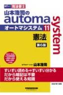 司法書士 山本浩司のオートマシステム 11 憲法 : 山本浩司（司法書士 