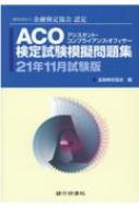 ACO検定試験模擬問題集 一般社団法人金融検定協会認定 21年 11月試験版