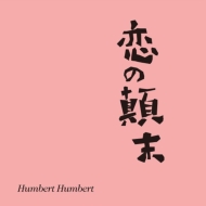ハンバート ハンバート/恋の顛末