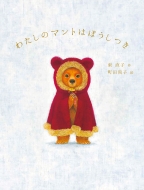 �킽���̃}���g�͂ڂ�����