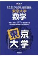 2022入試攻略問題集 東京大学 国語 (河合塾シリーズ) | 河合塾