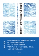 �u���{�v�ɑ΍R���閯���`-�s��o�ς̐���Ɓu�A�\�V�G�[�V�����v-