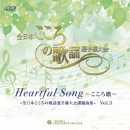 Heartful Song 〜こころ歌〜=全日本こころの歌謡選手権大会課題曲= Vol.3