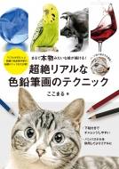 ���⃊�A���ȐF���M��̃e�N�j�b�N �܂�Ŗ{���݂����ȊG���`����!