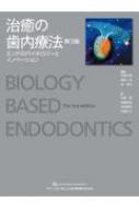 【値下げ可】治癒の歯内療法 - エンドのバイオロジーとイノベーション （第３版） 治癒の歯内療法 第3版 エンドのバイオロジーとイノベーション