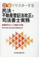 Q & Aでマスターする民法・不動産登記法改正と司法書士実務