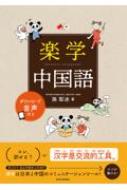 楽学中国語 孫犁冰 Hmv Books Online