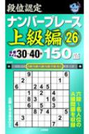 段位認定ナンバープレース 上級編 26 150題 : たきせあきひこ