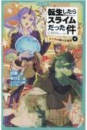 伏瀬/転生したらスライムだった件 ジュラの森の大異変 中 転生したらスライムだった件シリーズ 5 かなで文庫