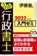 うかる!行政書士入門ゼミ 2022年度版 : 伊藤塾 | HMV&BOOKS online