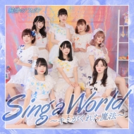 Υեꥢ/Sing A World ߤ줿ˡ 